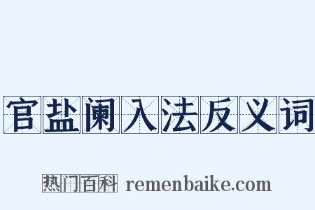 官盐阑入法反义词是什么意思的图片